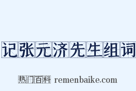 记张元济先生组词是什么意思的图片